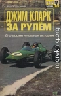 За рулем: Его восхитительная история