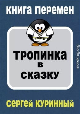 Тропинка в сказку