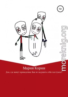 Дом, где живут привидения. Как не задушить себя галстуком?