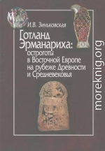 Готланд Эрманариха: остроготы в Восточной Европе на рубеже Древности и Средневековья 