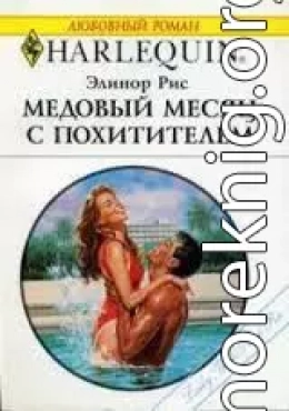 Медовый месяц с похитителем