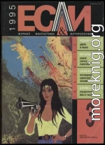 «Если», 1995 № 03
