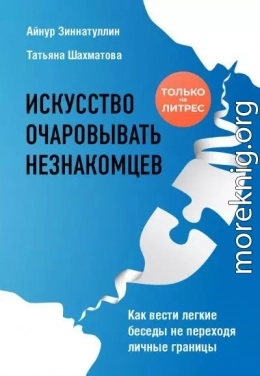 Искусство очаровывать незнакомцев. Как вести легкие беседы не переходя личные границы