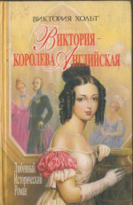 Виктория – королева Английская