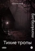 Тихие тропы