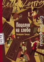 Поцелуи на хлебе