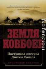 Земля ковбоев. Настоящая история Дикого Запада