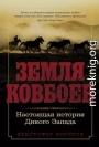 Земля ковбоев. Настоящая история Дикого Запада
