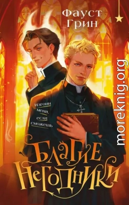 Благие негодники