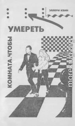 Комната, чтобы умереть