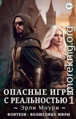 Опасные игры с реальностью 1 