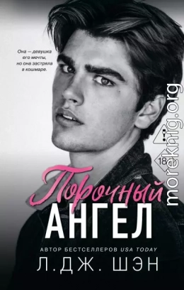 Порочный ангел