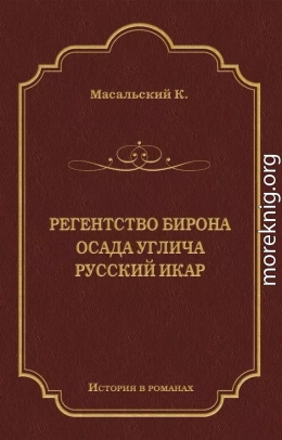 Регенство Бирона. Осада Углича. Русский Икар