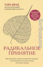 Радикальное принятие. Как исцелить психологическую травму и посмотреть на свою жизнь взглядом Будды