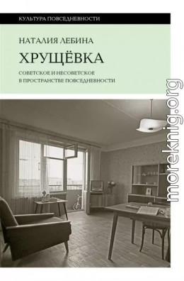 Хрущевка. Советское и несоветское в пространстве повседневности