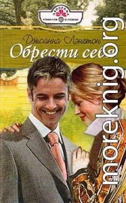 Обрести себя