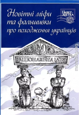 Мифы о происхождении украинцев