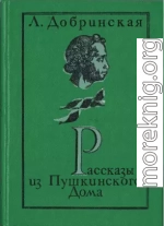 Рассказы из Пушкинского дома