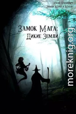 Дикие земли