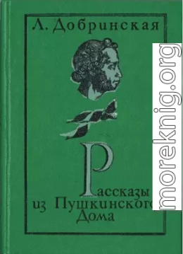 Рассказы из Пушкинского дома