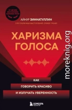 Харизма голоса. Как говорить красиво и излучать уверенность