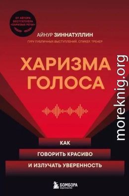 Харизма голоса. Как говорить красиво и излучать уверенность