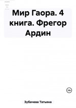 Мир Гаора. 4 книга. Фрегор Ардин