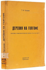 Деревня на голгофе летопись коммунистической эпохи: от 1917 до 1967 г.