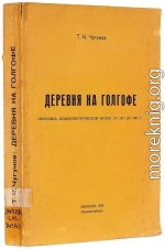 Деревня на голгофе летопись коммунистической эпохи: от 1917 до 1967 г.