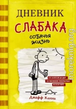 Дневник слабака. Собачья жизнь