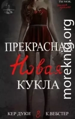 Прекрасная новая кукла