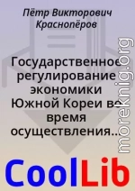 Государственное регулирование экономики Южной Кореи во время осуществления «экономического чуда»