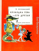 Крокодил Гена и его друзья. Повесть