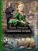Средневековая история