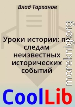 Уроки истории: по следам неизвестных исторических событий