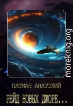Рейд новых Джоре...