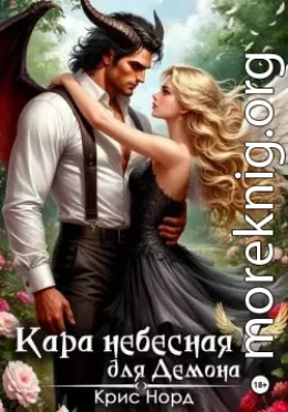 Кара небесная для демона