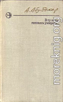 В ту ночь, готовясь умирать...