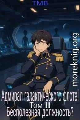 Адмирал галактического флота! Бесполезная должность?