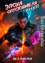 Эпоха Опустошителя. Том VII
