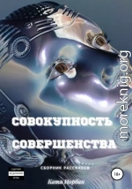 Совокупность совершенства