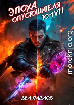 Эпоха Опустошителя. Том VII