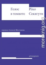Голос в темноте