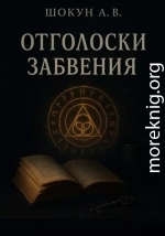 Отголоски забвения