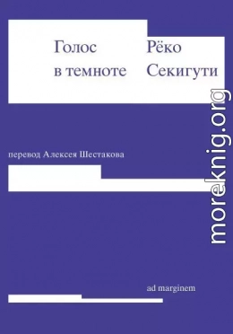 Голос в темноте