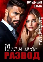 Развод. 10 лет за измену