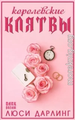 Королевские клятвы
