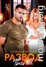 Причиню тебе развод. Твой М.