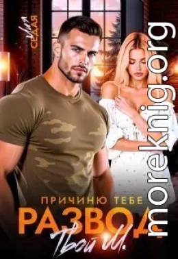 Причиню тебе развод. Твой М.
