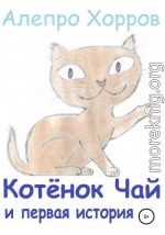 Котёнок Чай и первая история